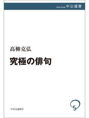 cover image of 究極の俳句